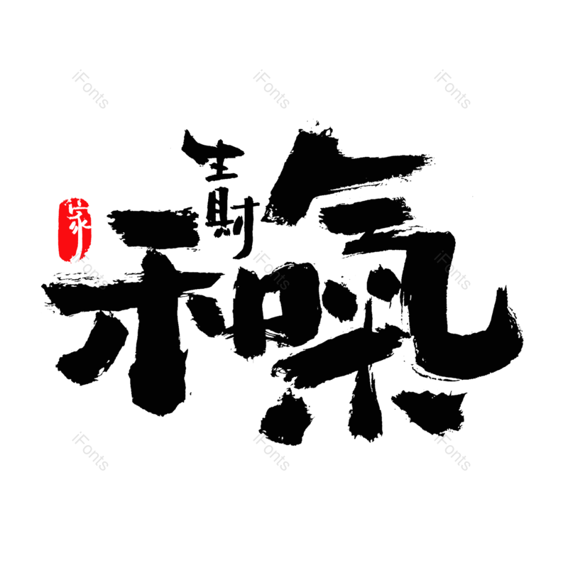 艺术字图片,创意字元素,字体设计PNG,艺术字体设计免抠素材